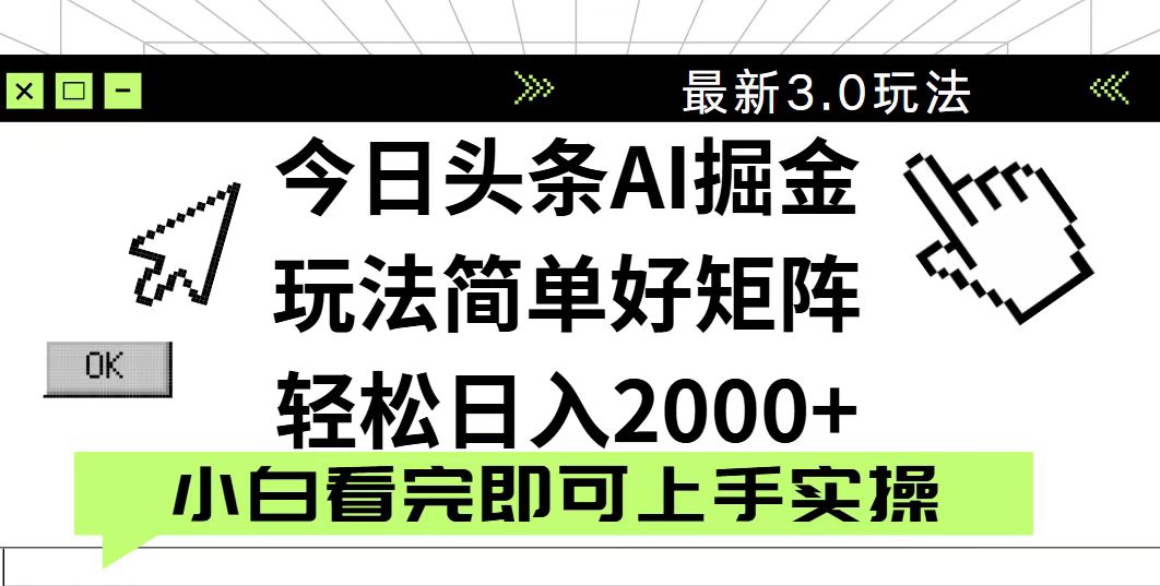 今日头条2025最新3.0玩法，思路简单，复制粘贴，轻松实现矩阵日入2000+ - 来及网络