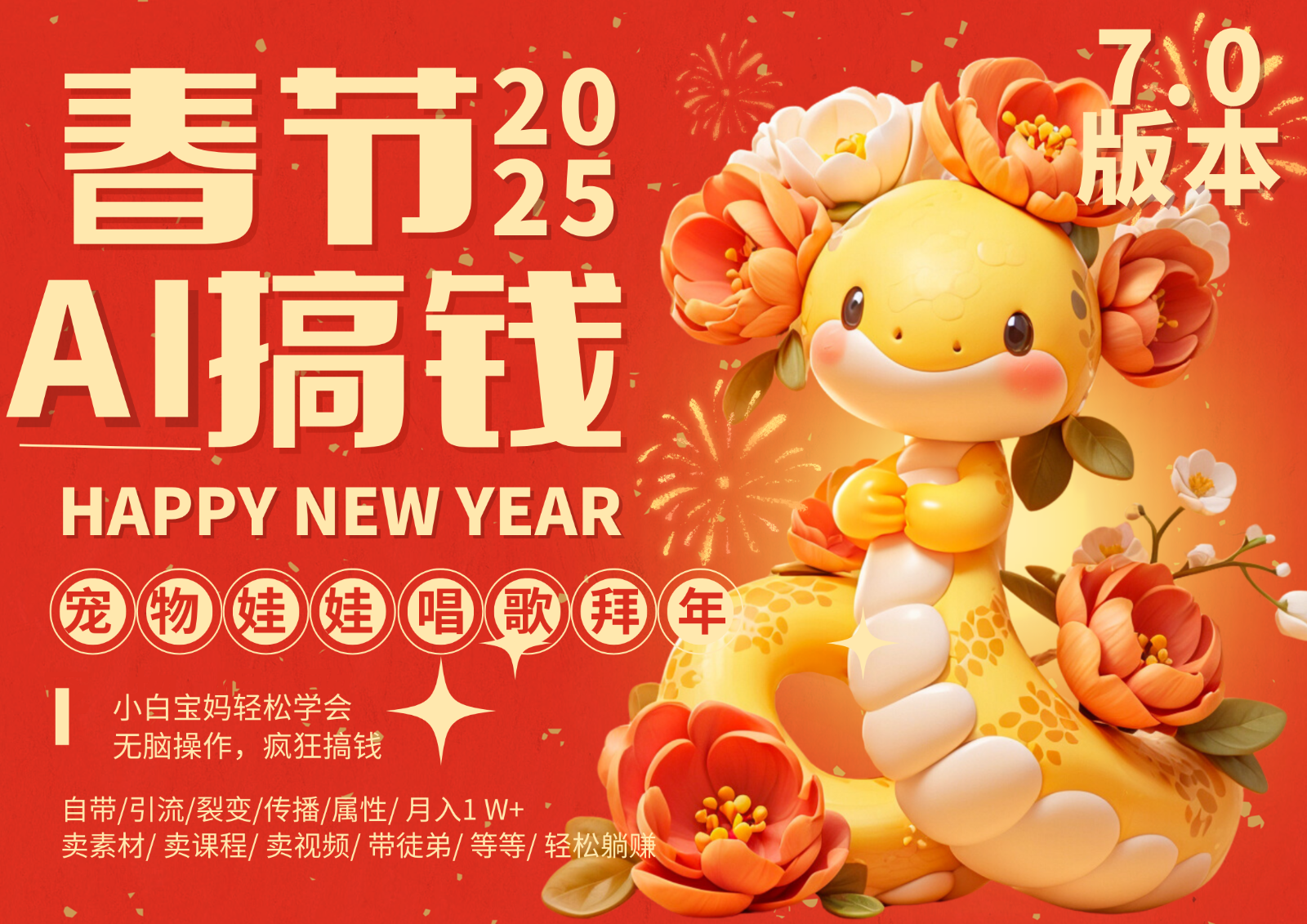 AI春节搞钱7.0升级版 蝴蝶号超火爆萌宠唱歌拜年 AI一键制作 批量出内容 春节做… - 来及网络