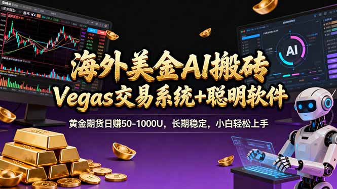 海外美金A1搬砖“Vegas交易系统+聪明软件 黄金期货日赚50-1000U，长期稳定，小白轻松上手 - 来及网络