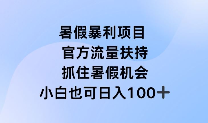 暑假暴利直播项目，官方流量扶持，把握暑假机会【揭秘】 - 来及网络