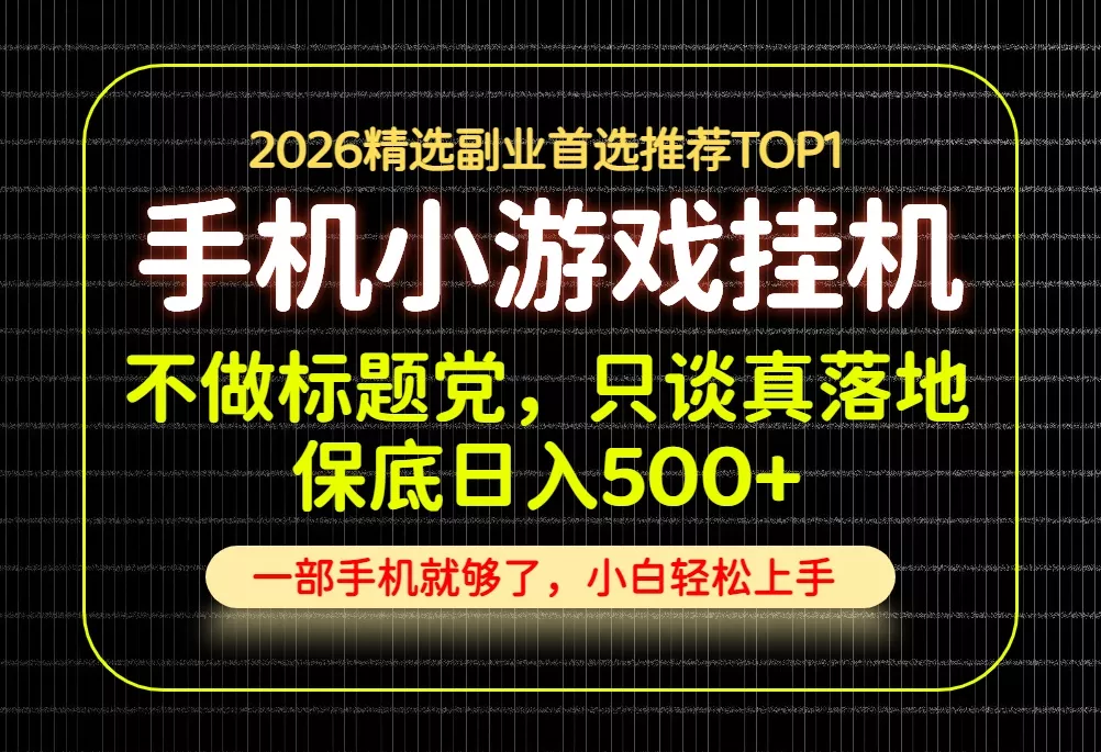 不做标题党，只谈真落地，每天十几分钟，轻松日入500+，长期可做！ - 来及网络
