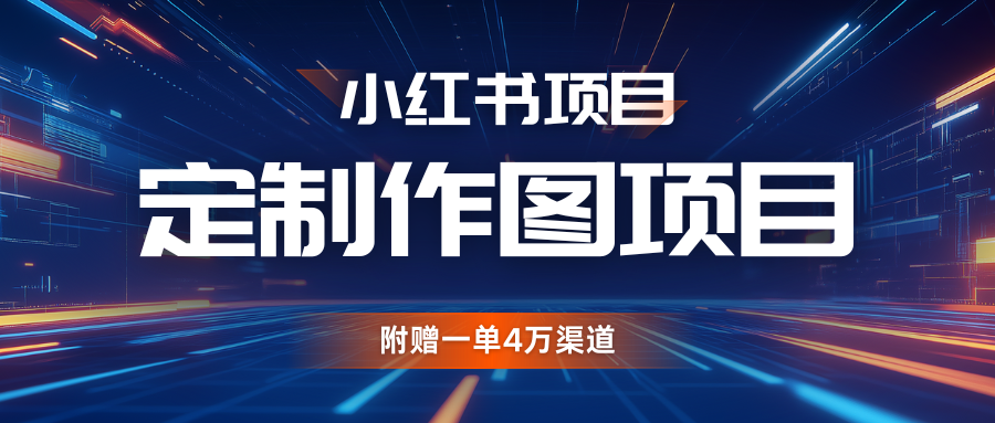利用AI做头像，小红书私人定制图项目，附赠一单4万渠道 - 来及网络