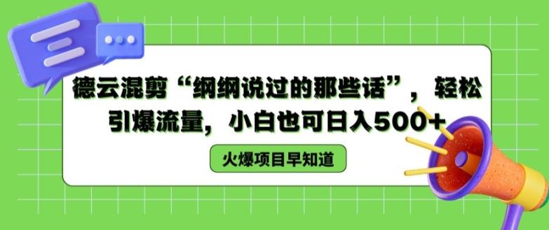 德云混剪“纲纲说过的那些话”，轻松引爆流量，小白也可日入500+【揭秘 】 - 来及网络