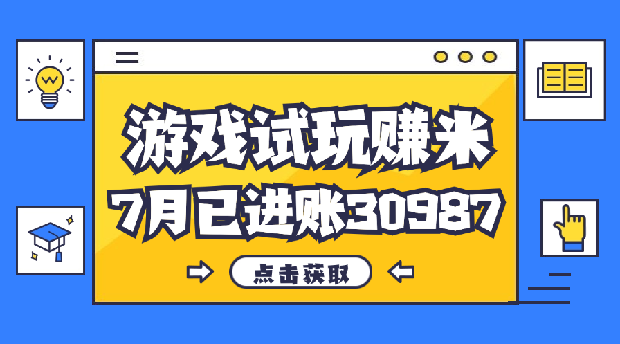 （12050期）热门副业，游戏试玩赚米，7月单人进账30987，简单稳定！ - 来及网络