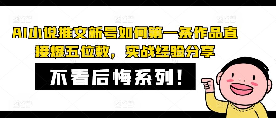 AI小说推文新号如何第一条作品直接爆五位数，实战经验分享 - 来及网络