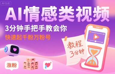AI情感类视频，3分钟手把手教会你，快速起千粉万粉号 - 来及网络