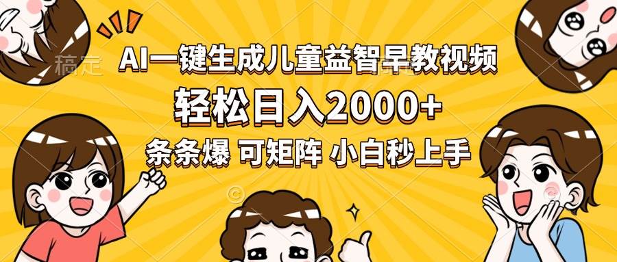 （15520期）AI一键生成儿童益智早教视频，轻松日入2000+，条条爆款，小白秒上手，… - 来及网络