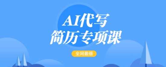 AI代写简历专项课，全网最全面的最简单的简历修改教程，一单15-50元，首月盈利5000+ - 来及网络