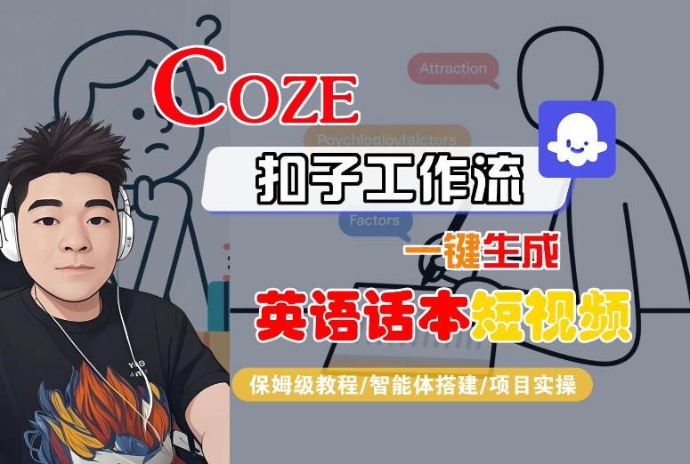 Coze扣子工作流一键生成英语话本短视频，保姆级教程-智能体搭建-项目实操 - 来及网络