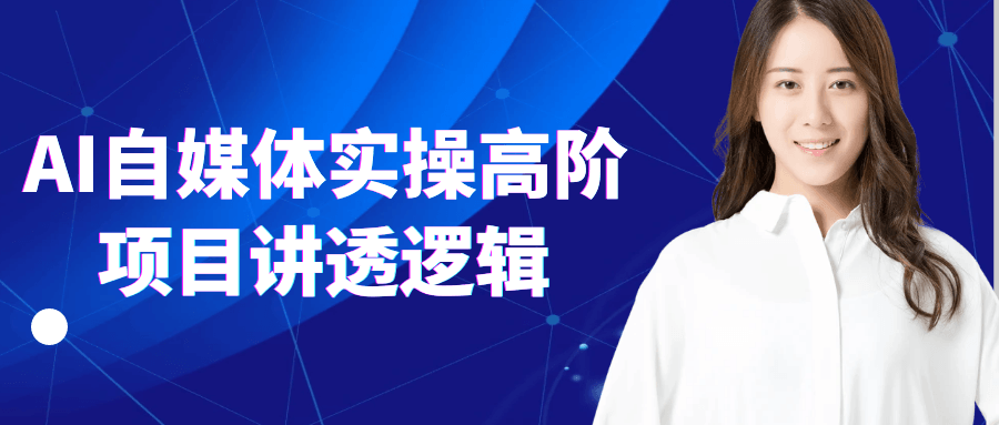 AI自媒体实操高阶项目讲透逻辑 - 来及网络
