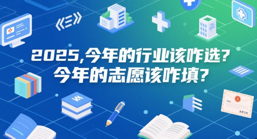 付费文章：2025，今年的行业该咋选？今年的志愿该咋填？ - 来及网络