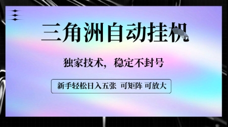 【三角洲自动挂G】独家技术，稳定不封号，轻松日入五张【揭秘】 - 来及网络