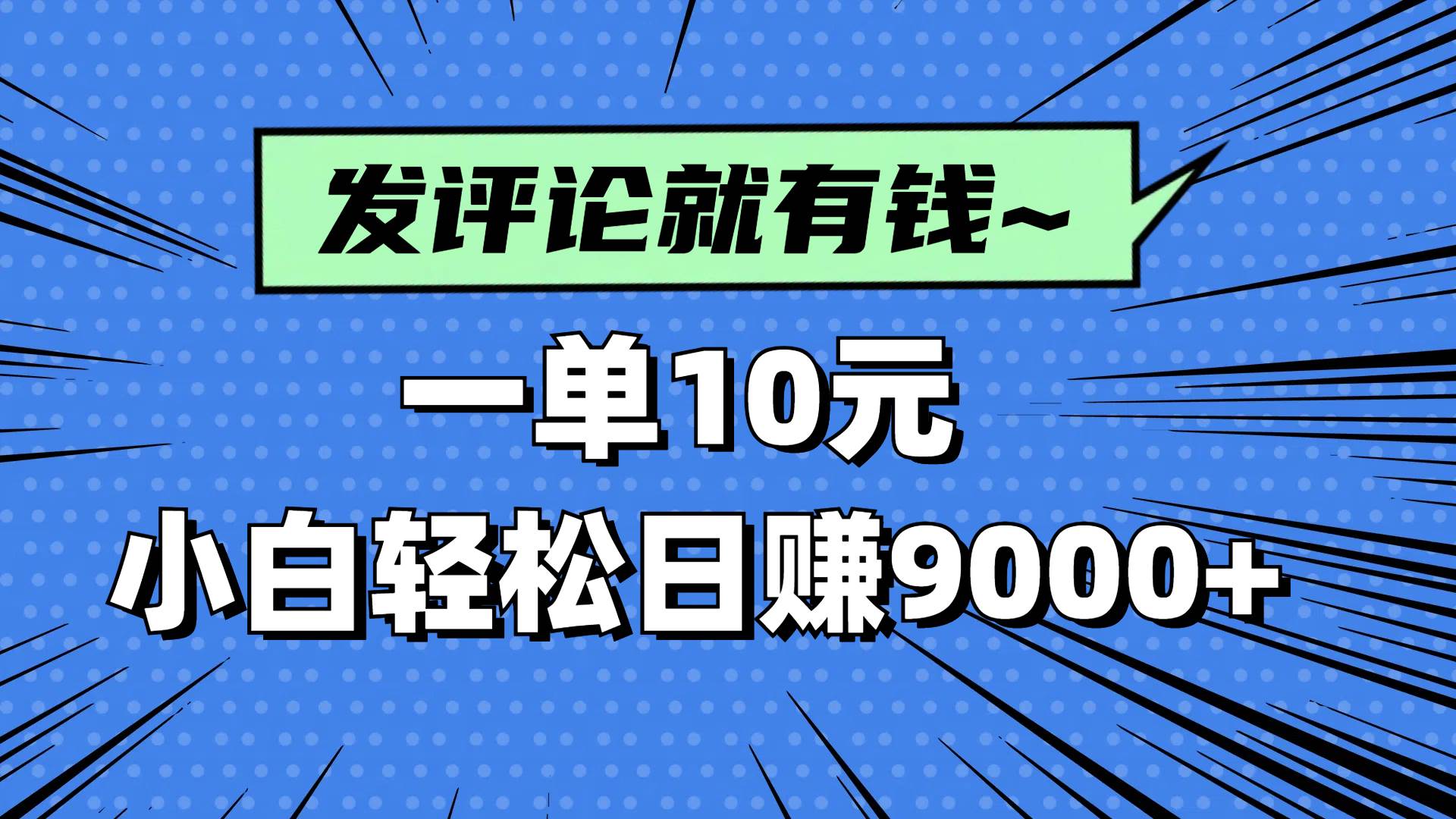 （14511期）评论就有收益，一单10元，小白也能轻松日赚9000+ - 来及网络
