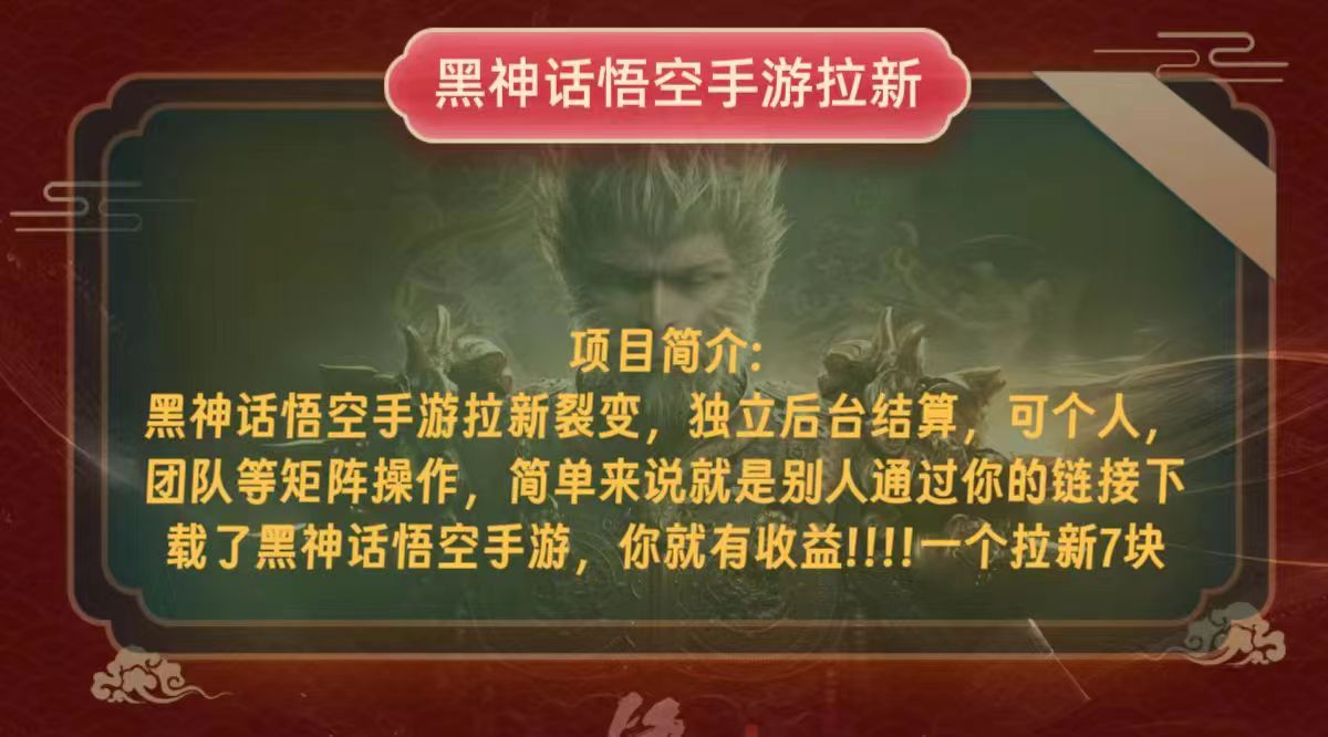 （12949期）黑神话悟空小白简单无脑操作拉新单天收益一千+ - 来及网络