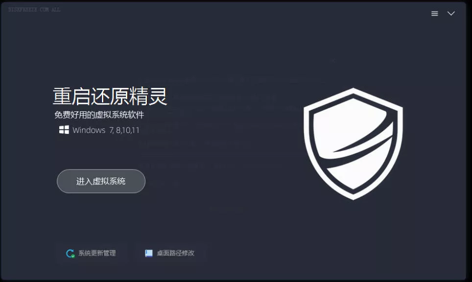重启一下，就是新电脑！系统重启还原影子工具来了，一键还原，绿色零占用、零配置、永久免费DiskFreeze