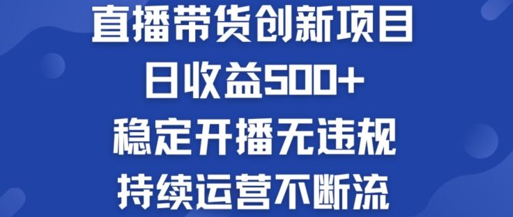 淘宝无人直播带货创新项目：日收益500+ 稳定开播无违规 持续运营不断流【揭秘】 - 来及网络
