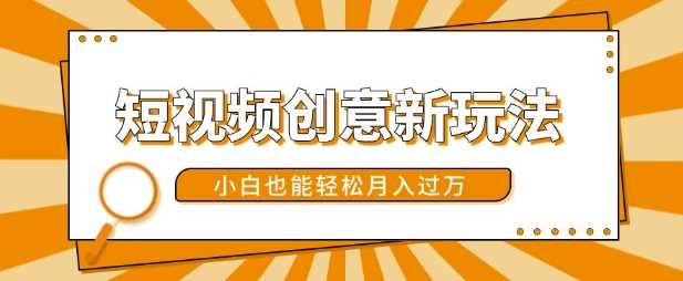 短视频创意新玩法，美女视频转漫画效果，小白也能轻松月入过w【揭秘】 - 来及网络