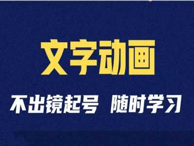 短视频剪辑术：抖音文字动画类短视频账号制作运营全流程 - 来及网络