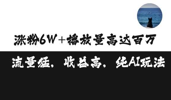 单条视频百万播放收益3500元涨粉破万 ，可矩阵操作【揭秘】 - 来及网络