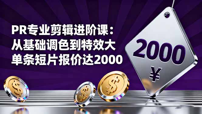 PR专业剪辑进阶课：从基础调色到特效大片的进阶技能，单条短片报价达2000 - 来及网络