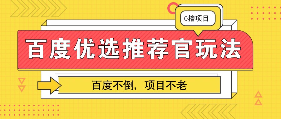 百度优选推荐官玩法，业余兼职做任务变现首选，百度不倒项目不老 - 来及网络