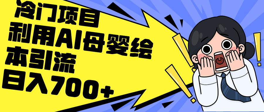 （12340期）利用AI母婴绘本引流，私域变现日入700+（教程+素材） - 来及网络