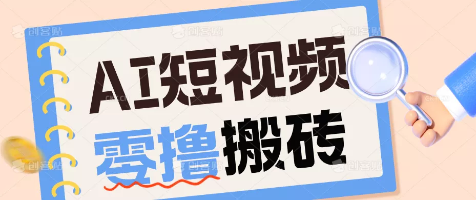 AI短视频训练营：宠物播客副业赛道拆解，新手看完就能上手长期运营收益稳定 - 来及网络