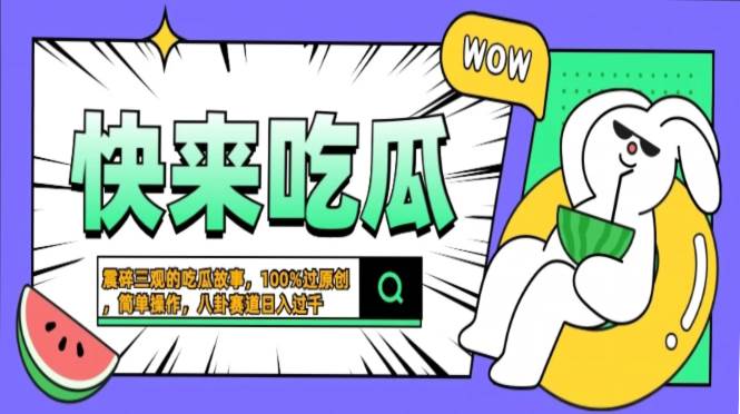 （13190期）震碎三观的吃瓜故事，一键生成100%过原创，猎奇八卦赛道，简单操作日入… - 来及网络