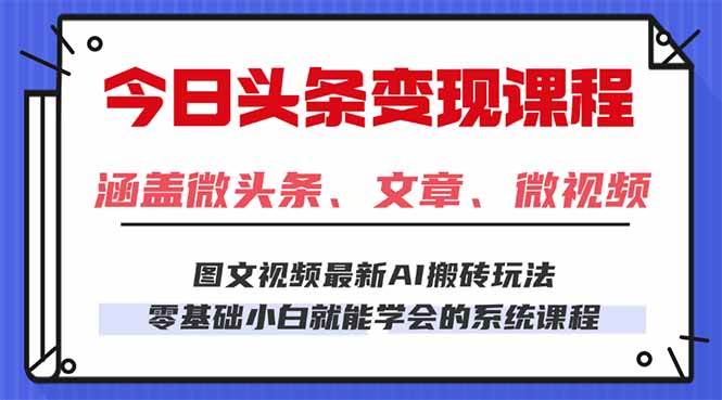 （16140期）今日头条AI玩法 3.0，零门槛操作，小白每天 2 小时照做就能日入 300 + … - 来及网络