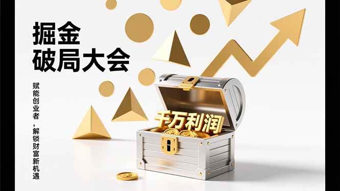 （17129期）掘金破局大会，重构模式、引爆流量、落地执行，掌握千万利润模型，单店年收破千万！ - 来及网络