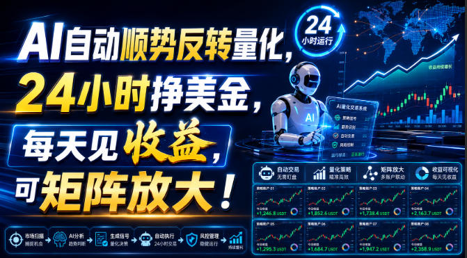 AI自动顺势反转量化，24小时挣美金，每天见收益，可矩阵放大！【揭秘】 - 来及网络