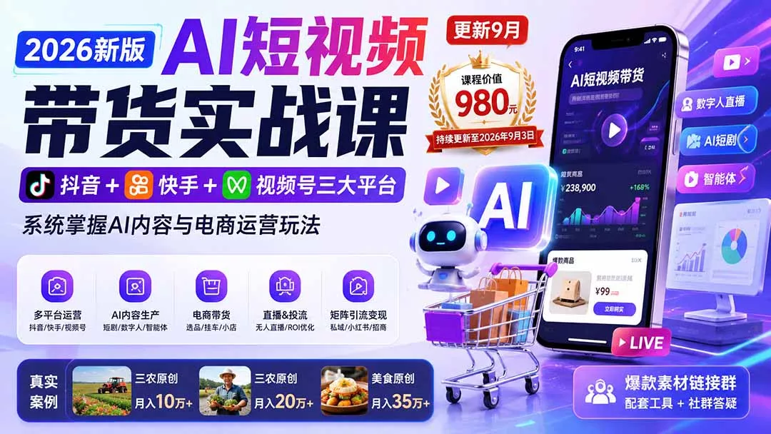 2026新版AI短视频带货实战课-更新9月：抖音+快手+视频号三大平台，系统掌握AI内容与电商运营玩法 - 来及网络