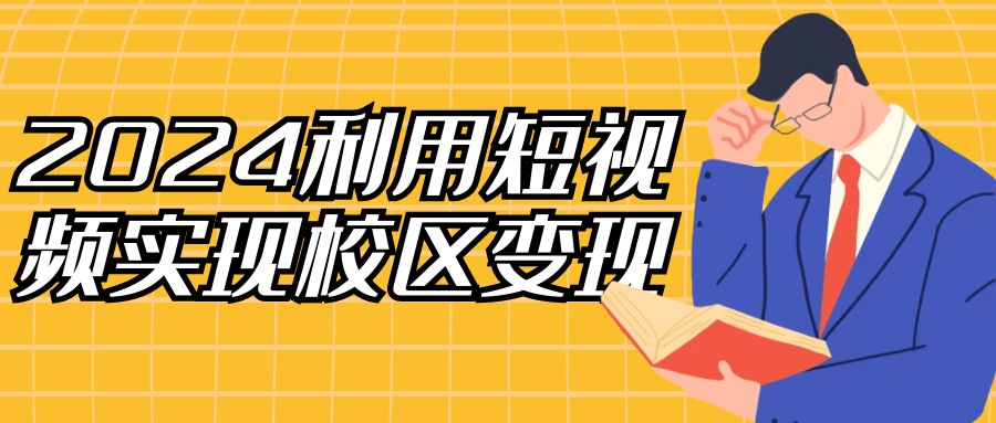 2024利用短视频实现校区变现 - 来及网络