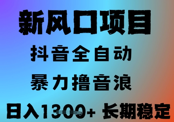 最新风口抖音无人直播撸音浪，全自动运行，小白可玩，长期稳定，日入1.3k，可批量收益翻倍【揭秘】 - 来及网络