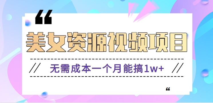 零门槛美女号无脑搬砖项目，无需成本一个月能搞1w+【附图片资源+软件】 - 来及网络