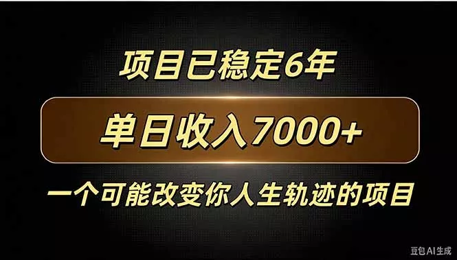 百家号广告分成，日入7000＋已稳定6年，收益稳定 - 来及网络