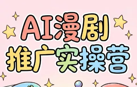 小希老师·ai漫剧推广实操营 - 来及网络