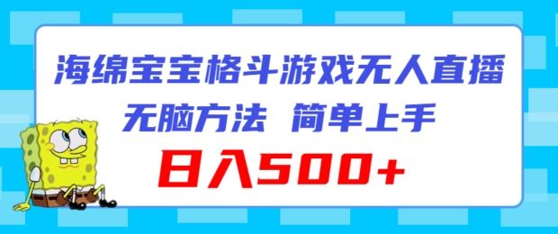 海绵宝宝格斗对战无人直播，无脑玩法，简单上手，日入500+【揭秘】 - 来及网络