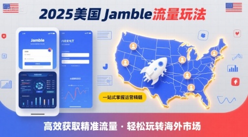 2025年美国Jamble流量玩法，助您一站式掌握Jamble运营精髓，高效获取美国流量 - 来及网络