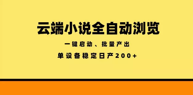 云端小说全自动浏览阅读，一键启动、批量产出，单设备稳定产出200+【揭秘】 - 来及网络