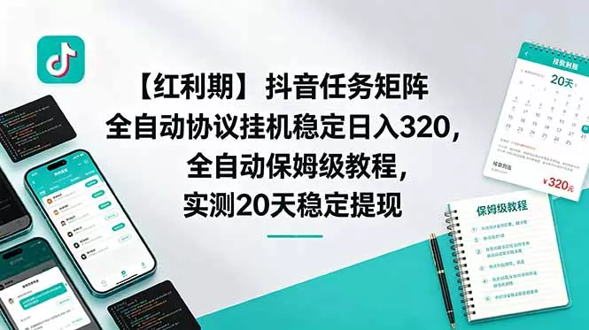 【红利期】抖音任务矩阵全自动协议挂机稳定日入 320，全自动保姆级教程，实测20天稳定提现 - 来及网络
