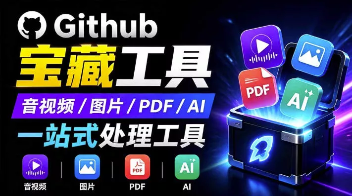 开源宝藏工具箱来了！包含PDF-图片-音视频-AI-文本等20+工具，完全离线免费使用toolknit-desktop - 来及网络