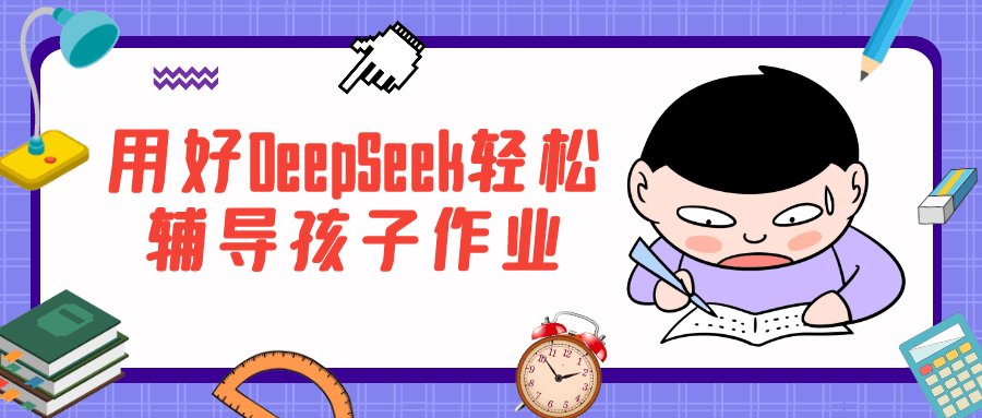 用好DeepSeek轻松辅导孩子作业 - 来及网络