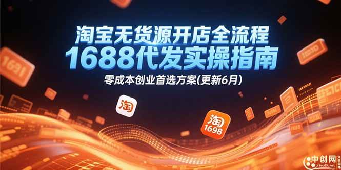 （15174期）淘宝无货源开店全流程，1688代发实操指南，零成本创业首选方案(更新6月) - 来及网络