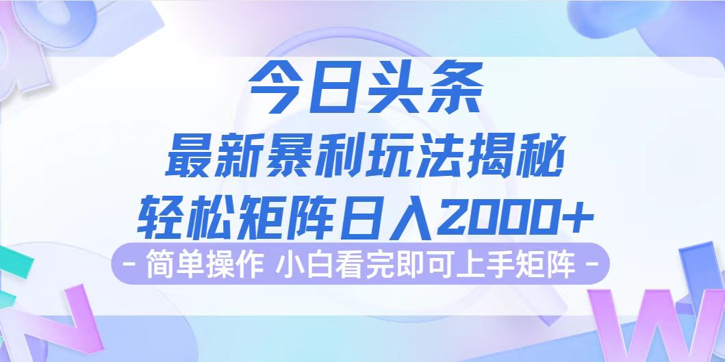 （12584期）今日头条最新暴利掘金玩法揭秘，动手不动脑，简单易上手。轻松矩阵实现… - 来及网络