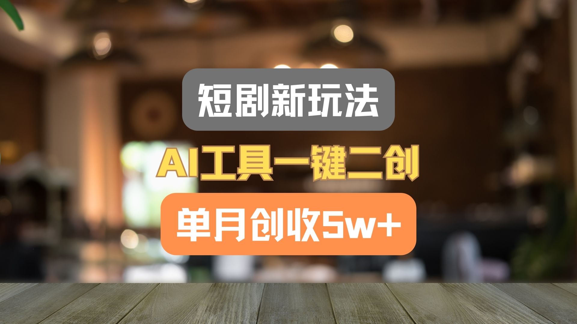 短剧新玩法，AI工具一键二创，单月创收5w+！ - 来及网络