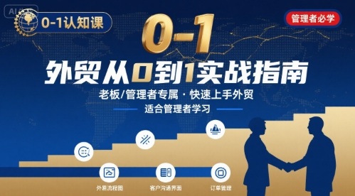外贸如何快速0-1认知课-适合内贸转外贸的老板，管理者学习 - 来及网络