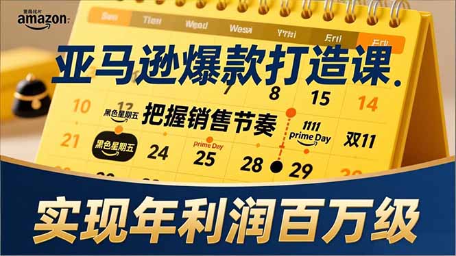 亚马逊爆款打造课，大促节点、全年规划、淡旺季打法，把握销售节奏，实现年利润百万级 - 来及网络