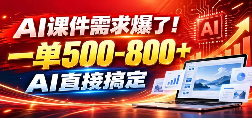 在家用AI代做PPT，日入上千，内部接单渠道+工具全送 - 来及网络
