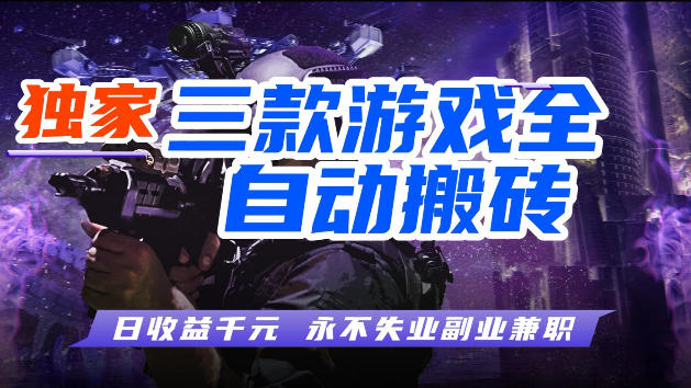 游戏全自动打金，无需人工操作，轻松日入1k，独家玩法，操作无门槛【揭秘】 - 来及网络